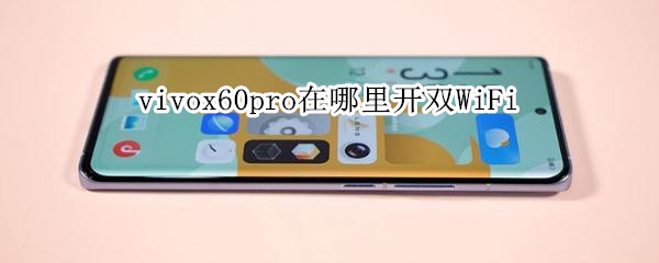 vivox60pro在哪里開雙WiFi