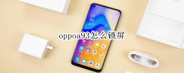 oppoa93怎么鎖屏