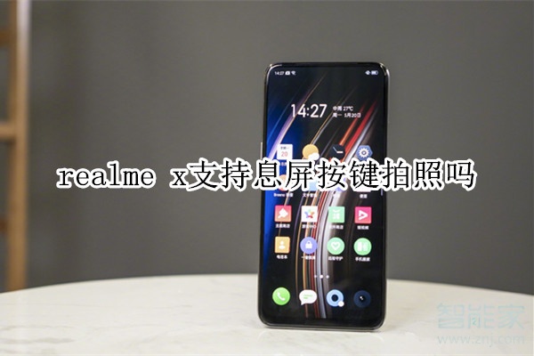 realme x支持息屏按鍵拍照嗎