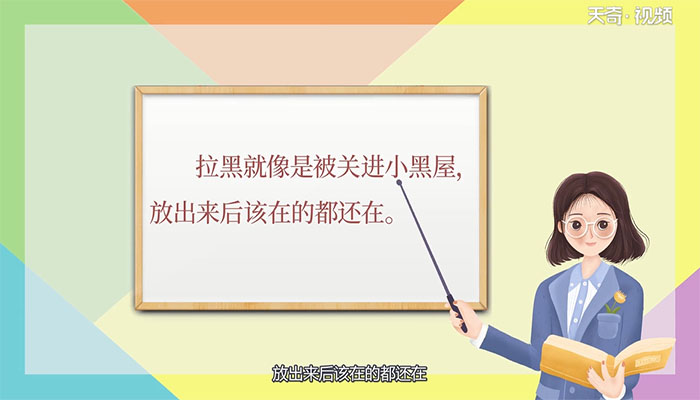 微信拉黑和删除的区别 微信拉黑和删除哪里不一样