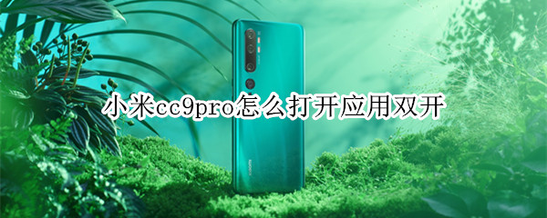 小米cc9pro怎么打開應(yīng)用雙開