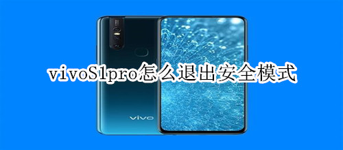 vivoS1pro怎么退出安全模式