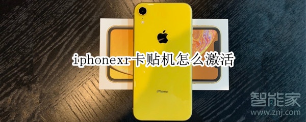 iphonexr卡贴机怎么激活