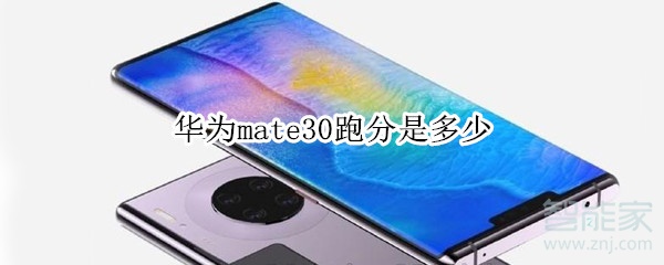 华为mate30跑分是多少