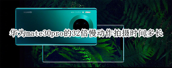 華為mate30pro的32倍慢動作拍攝時間多長