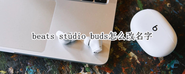 beats studio buds怎么改名字