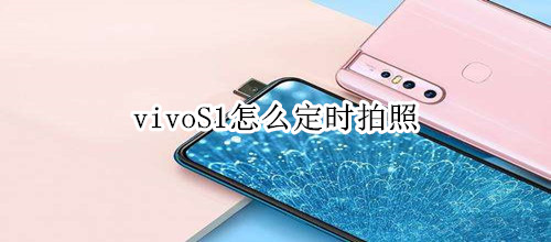 vivoS1怎么定时拍照