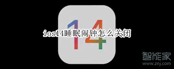 ios14睡眠鬧鐘怎么關閉