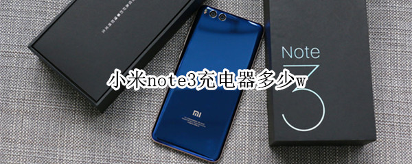 小米note3充電器多少w