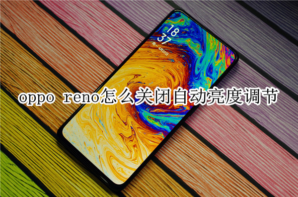 oppo reno怎么关闭自动亮度调节