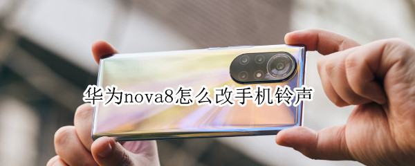 华为nova8怎么改手机铃声