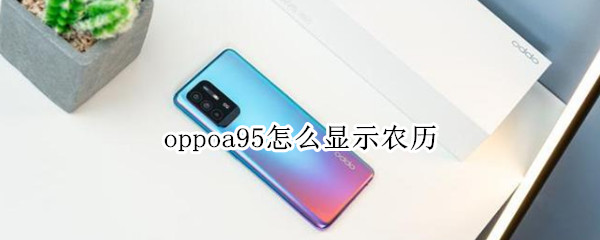 oppoa95怎么顯示農歷