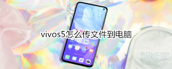 vivos5怎么传文件到电脑