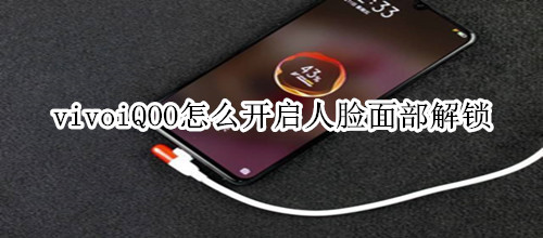 vivoiQOO怎么开启人脸面部解锁