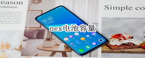 nex電池容量