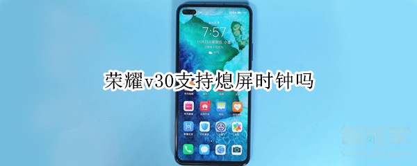 榮耀v30支持熄屏?xí)r鐘嗎