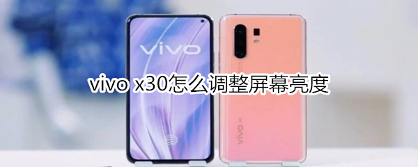 vivo x30怎么调整屏幕亮度