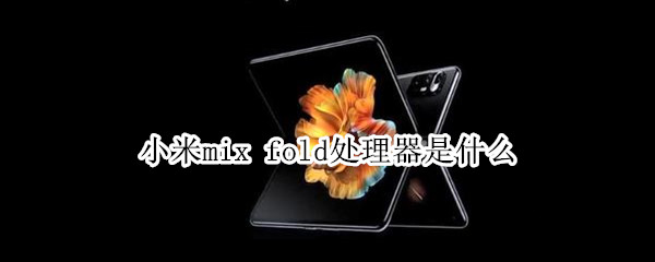 小米mix fold處理器是什么