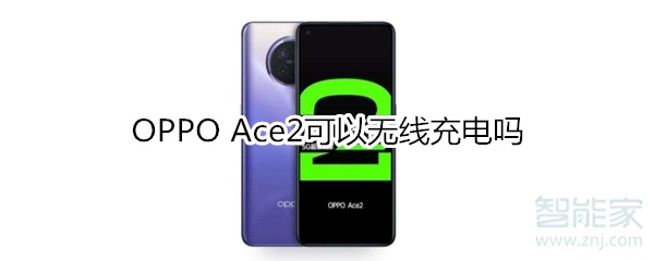 OPPO Ace2可以無線充電嗎