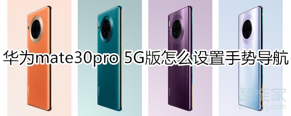 華為mate30pro 5G版怎么設(shè)置手勢導航