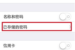 蘋果手機(jī)存的密碼在哪里可以找到