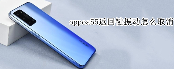 oppoa55返回鍵振動怎么取消