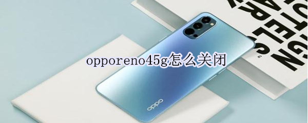 opporeno45g怎么關(guān)閉