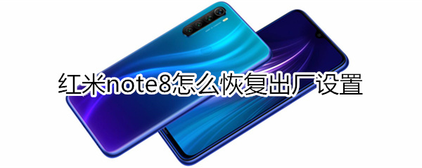 紅米note8怎么恢復出廠設置