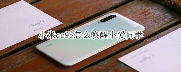 小米cc9e怎么喚醒小愛同學(xué)