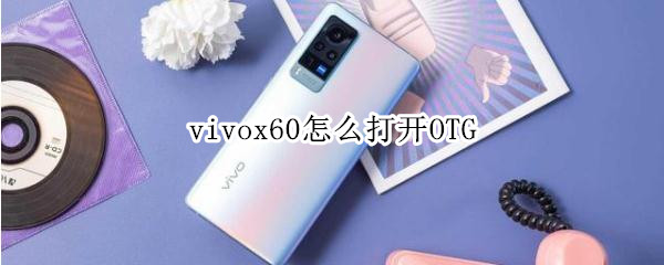 vivox60怎么打开OTG