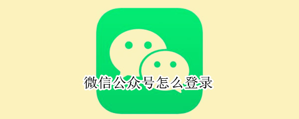 微信公眾號(hào)怎么登錄