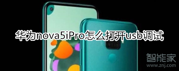 华为nova5iPro怎么打开usb调试