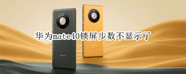 华为mate40锁屏步数不显示了