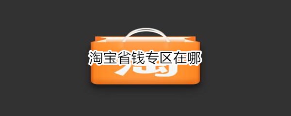 淘寶省錢專區(qū)在哪