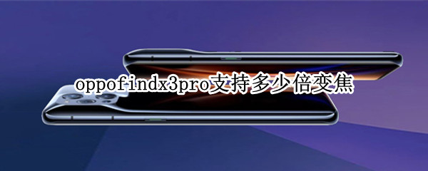 oppofindx3pro支持多少倍變焦