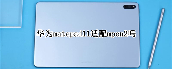 華為matepad11適配mpen2嗎