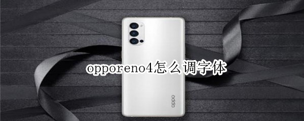 opporeno4怎么調(diào)字體