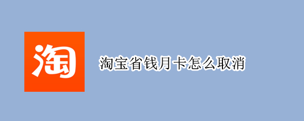 淘寶省錢月卡怎么取消