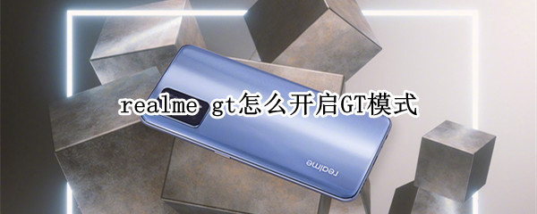 realme gt怎么開啟GT模式