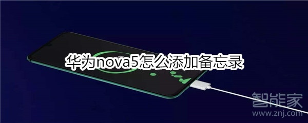 華為nova5怎么添加備忘錄