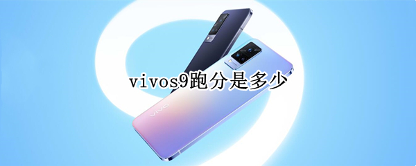 vivos9跑分是多少