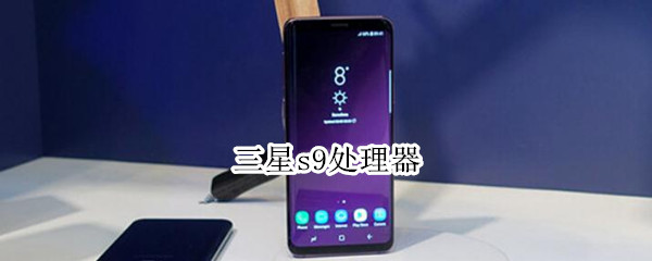 三星s9處理器