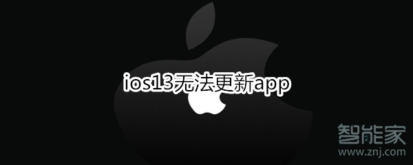 ios13无法更新app