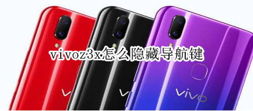 vivoz3x怎么隐藏导航键