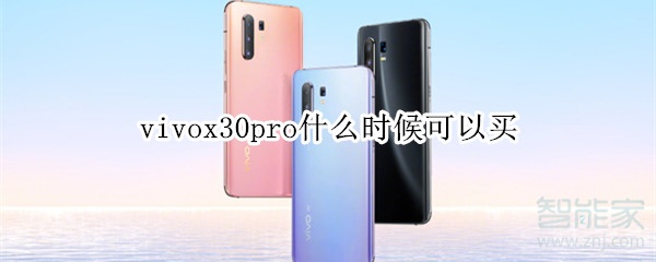 vivox30pro什么時候可以買