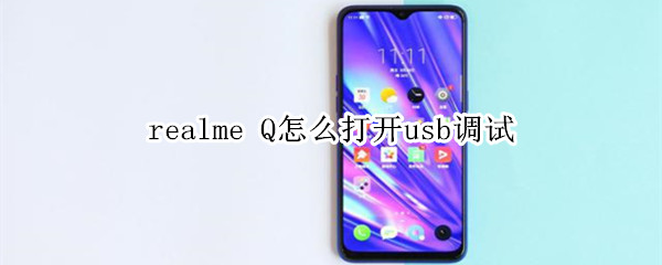 realme Q怎么打開usb調(diào)試