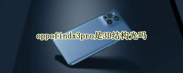 oppofindx3pro是3D結(jié)構(gòu)光嗎