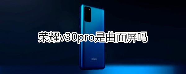 榮耀v30pro是曲面屏嗎