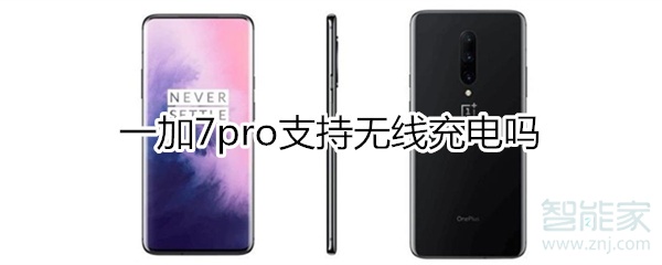 一加7pro無線充電嗎