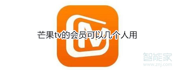 芒果tv的会员可以几个人用